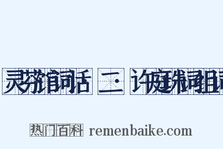灵芬馆词话·二·许庭珠词组词是什么意思的图片